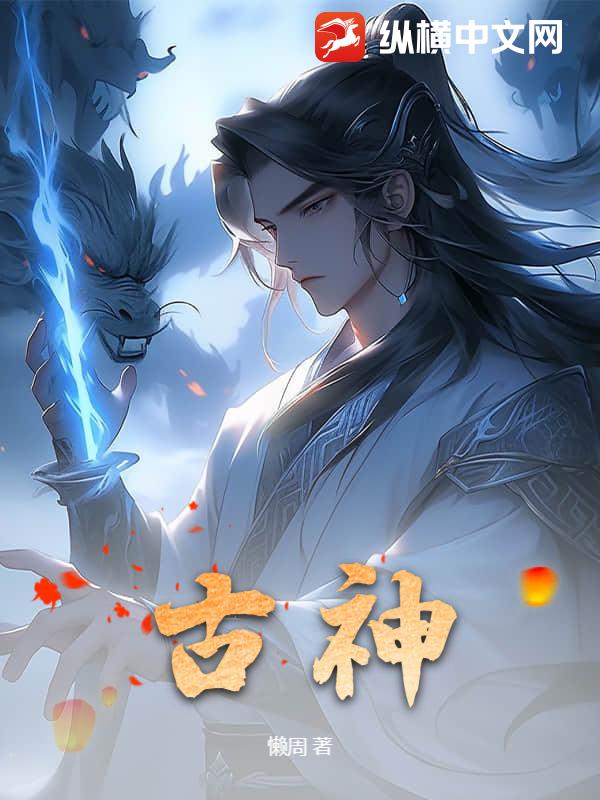 《古神》全集下载 《古神》全集下载