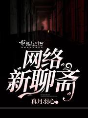 《网络新聊斋》全集下载