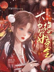 《开局就干架:大力农女绝不受气》全集下载 《开局就干架:大力农女绝不受气》全集下载