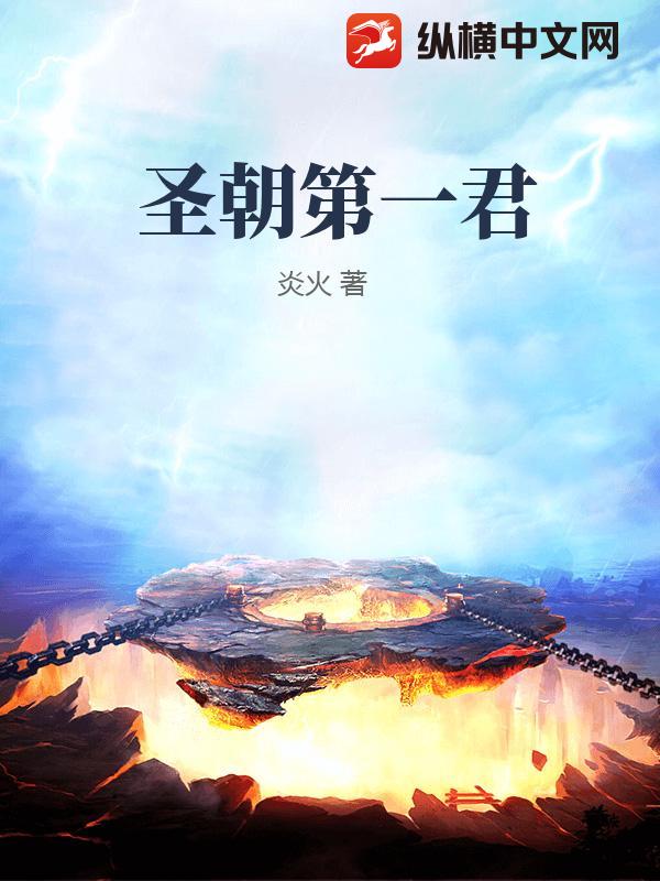 《圣朝第一君》全集下载 《圣朝第一君》全集下载