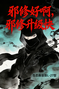 《邪修好啊,邪修升级快》全集下载 《邪修好啊,邪修升级快》全集下载