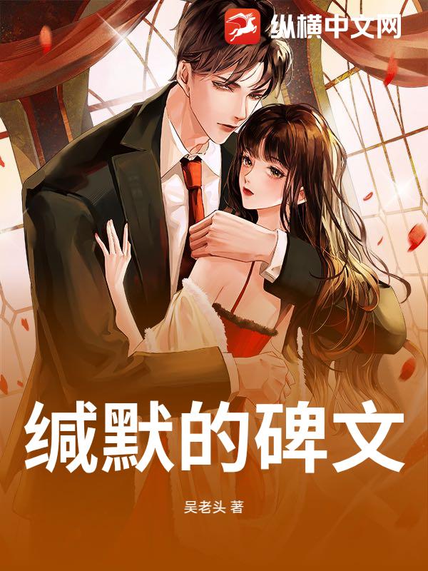 《缄默的碑文》全集下载 《缄默的碑文》全集下载