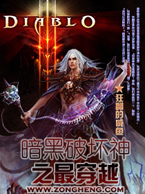 《暗黑破坏神之最穿越》全集下载 《暗黑破坏神之最穿越》全集下载