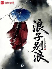 《浪子别浪》全集下载 《浪子别浪》全集下载