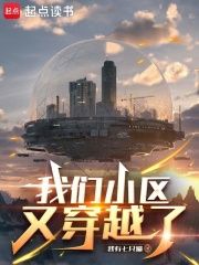 《我们小区又穿越了》全集下载 《我们小区又穿越了》全集下载