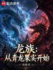 《龙族:从青龙果实开始》全集下载 《龙族:从青龙果实开始》全集下载