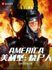 《美利坚：烧尸人》全集下载