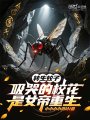 《转生蚊子,吸哭的校花是女帝重生》全集下载 《转生蚊子,吸哭的校花是女帝重生》全集下载