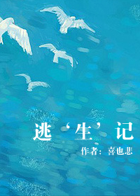 《逃‘生’记》全集下载 《逃‘生’记》全集下载