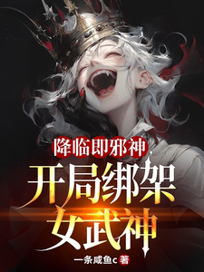 《降临即邪神，开局绑架女武神》全集下载