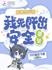 《酸雨来临前,我先肝出安全堡垒》全集下载 《酸雨来临前,我先肝出安全堡垒》全集下载