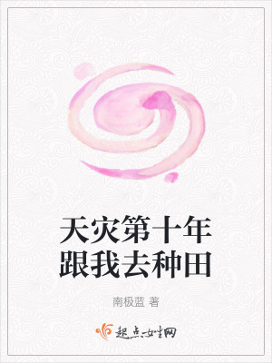 《天灾第十年跟我去种田》全集下载