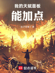 《我的天赋面板能加点》全集下载 《我的天赋面板能加点》全集下载