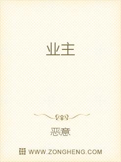 《业主》全集下载