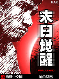 《末日觉醒》全集下载 《末日觉醒》全集下载