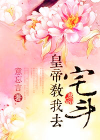 《皇帝教我去宅斗》全集下载 《皇帝教我去宅斗》全集下载
