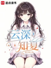 《云深知夏》全集下载