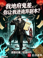 《我地府鬼差,你让我进诡异副本?》全集下载 《我地府鬼差,你让我进诡异副本?》全集下载
