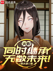 《火影：同时继承无数未来！》全集下载