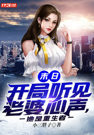 《末日：开局听见老婆心声，她是重生者》全集下载