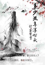 《多少流年浮心头》全集下载