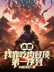 《末世：我靠吃肉登顶第一序列》全集下载