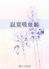 《寂寞吸血姬》全集下载