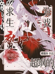 《求生游戏：魔女崽崽她超飒的》全集下载