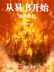 《从易书开始摘夺果位》全集下载 《从易书开始摘夺果位》全集下载