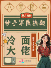 《六零随军：妙手军医撩翻冷面大佬》全集下载