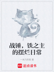 《战锤,铁之主的摆烂日常》全集下载 《战锤,铁之主的摆烂日常》全集下载