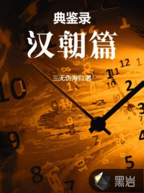 《典鉴录（西汉篇）》全集下载