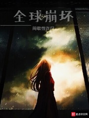《全球崩坏》全集下载 《全球崩坏》全集下载