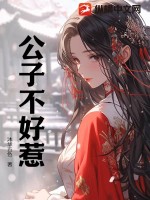 《公子不好惹》全集下载 《公子不好惹》全集下载