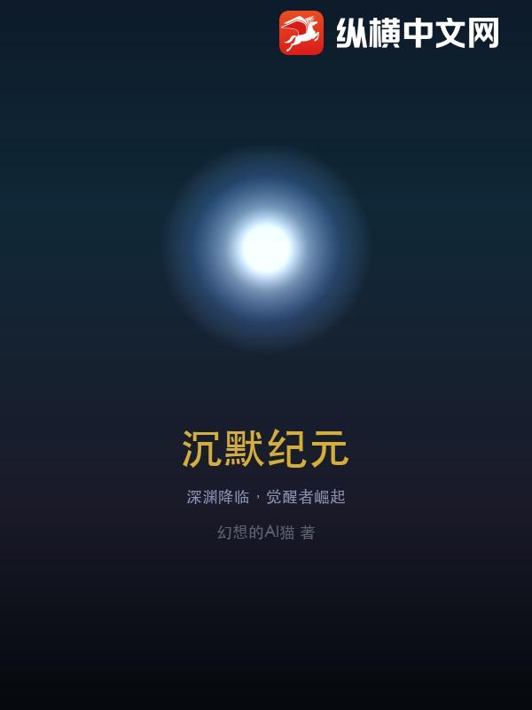 《沉默纪元》全集下载 《沉默纪元》全集下载