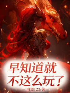 《早知道不这么玩了!》全集下载 《早知道不这么玩了!》全集下载