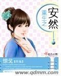 《重生之安然》全集下载