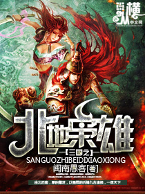《三国之北地枭雄》全集下载