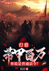 《打猎：带甲百万，你说是普通县令？》全集下载