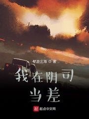 《我在阴司当差》全集下载