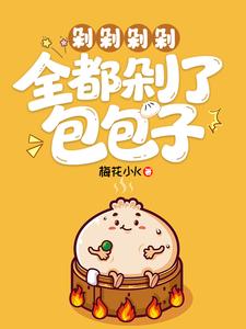 《剁剁剁剁，全都剁了包包子》全集下载