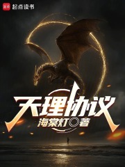 《天理协议》全集下载