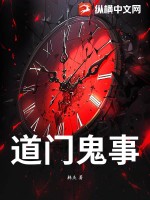 《道门鬼事》全集下载 《道门鬼事》全集下载