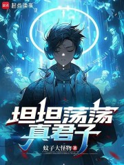 《坦坦荡荡真君子》全集下载 《坦坦荡荡真君子》全集下载