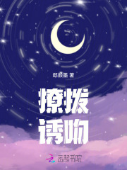 《撩拨诱吻》全集下载 《撩拨诱吻》全集下载
