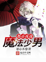 《都市夜战魔法少男》全集下载