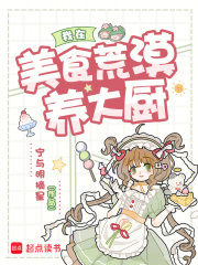 《我在美食荒漠养大厨》全集下载 《我在美食荒漠养大厨》全集下载