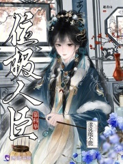 《谁说她不能靠科举位极人臣》全集下载 《谁说她不能靠科举位极人臣》全集下载