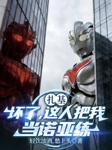 《扎基:坏了,这人把我当诺亚练》全集下载 《扎基:坏了,这人把我当诺亚练》全集下载