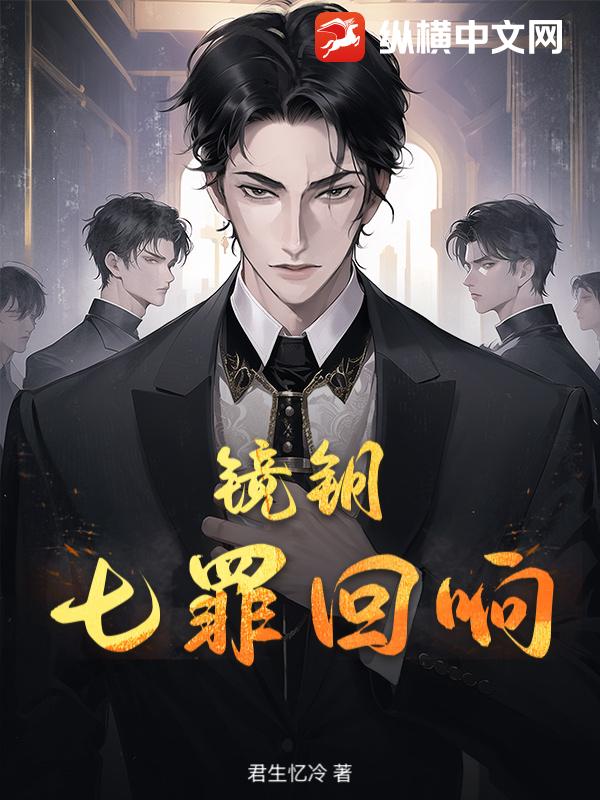 《镜钥：七罪回响》全集下载